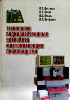 Книга Достанко А.П. Технология радиоэлектронных устройств и автоматизация производства, 11-11820, Баград.рф